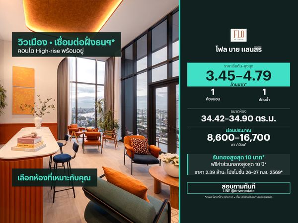 ขายคอนโด โฟล บาย แสนสิริ 34.42–34.90 ตร.ม.