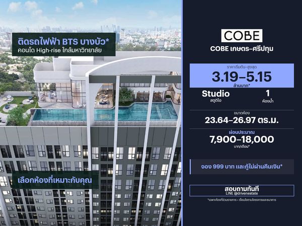 ขายคอนโด COBE เกษตร–ศรีปทุม 23.64–26.97 ตร.ม.