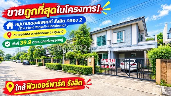ขายบ้านเดี่ยว 2 ชั้น ย่านคลองหลวง-คลอง 2 หมู่บ้านเดอะแพลนท์ รังสิต คลอง 2 (The Plant Rangsit-Klongluang) ขนาด 39.9 ตารางวา ตกแต่งพร้อมอยู่ ด่วน! ขายถูกที่สุดในโครงการ! เพียงแค่ 3.7 ล้านบาทเท่านั้น! บ้านสวย ราคาน่าจะจอง ในโซนปทุมธานี