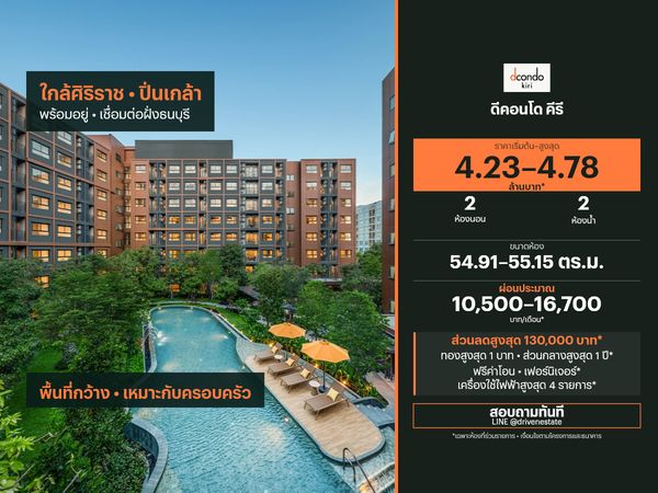 ขายคอนโด ดีคอนโด คีรี 54.91–55.15 ตร.ม.