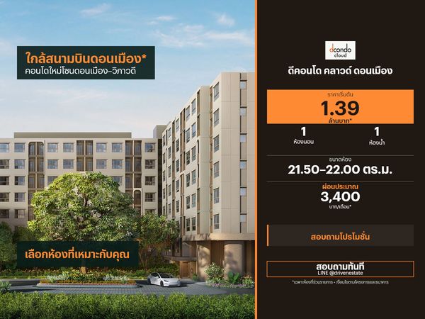ขายคอนโด ดีคอนโด คลาวด์ ดอนเมือง 21.50–22.00 ตร.ม.