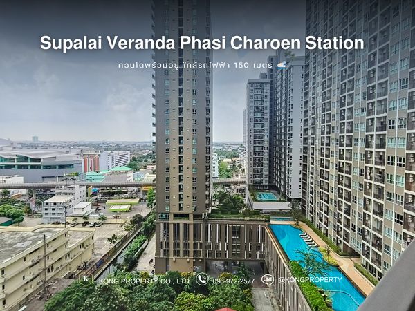 คอนโดพร้อมอยู่ ใกล้รถไฟฟ้า 150 เมตร🚅 ศุภาลัย เวอเรนด้า สถานีภาษีเจริญ | 𝗦𝘂𝗽𝗮𝗹𝗮𝗶 𝗩𝗲𝗿𝗮𝗻𝗱𝗮 𝗣𝗵𝗮𝘀𝗶 𝗖𝗵𝗮𝗿𝗼𝗲𝗻 𝗦𝘁𝗮𝘁𝗶𝗼𝗻