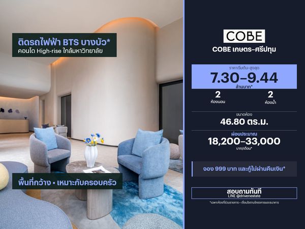 ขายคอนโด COBE เกษตร–ศรีปทุม 46.80 ตร.ม.