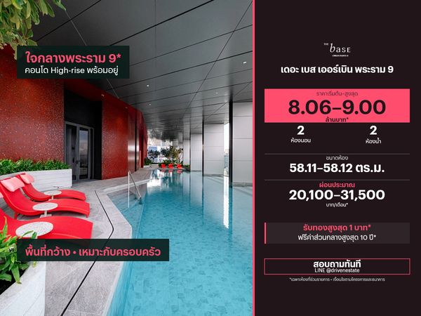 ขายคอนโด เดอะ เบส เออร์เบิน พระราม 9 58.11–58.12 ตร.ม.