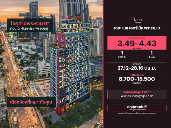 ขายคอนโด เดอะ เบส เออร์เบิน พระราม 9 27.12–28.16 ตร.ม.