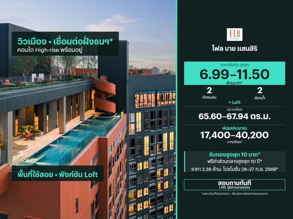 ขายคอนโด โฟล บาย แสนสิริ 65.60–67.94 ตร.ม.