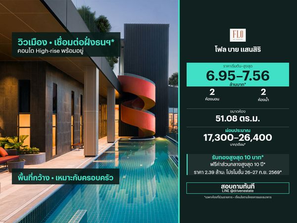 ขายคอนโด โฟล บาย แสนสิริ 51.08 ตร.ม.