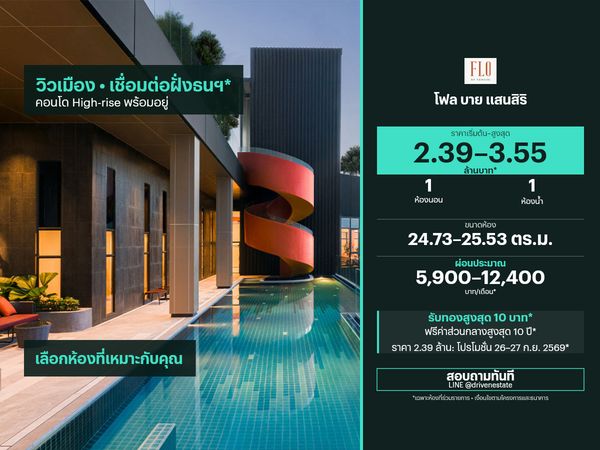 ขายคอนโด โฟล บาย แสนสิริ 24.73–25.53 ตร.ม.