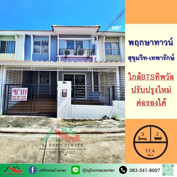 ขายทาวน์เฮ้าส์17.4ตรว. ม.พฤกษาทาวน์ สุขุมวิท-เทพารักษ์ ปรับปรุงใหม่ ใกล้รถไฟฟ้า