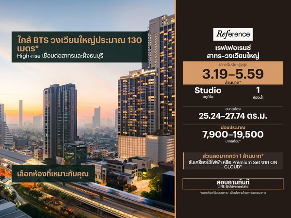 ขายคอนโด เรฟเฟอเรนซ์ สาทร–วงเวียนใหญ่ 25.24–27.74 ตร.ม.