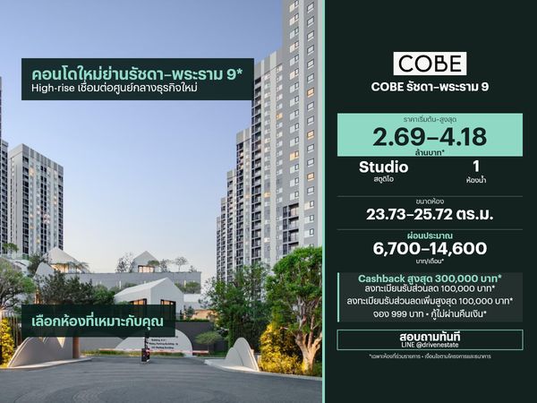 ขายคอนโด COBE รัชดา–พระราม 9 23.73–25.72 ตร.ม.