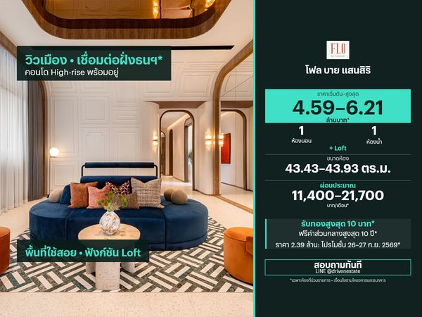 ขายคอนโด โฟล บาย แสนสิริ 43.43–43.93 ตร.ม.