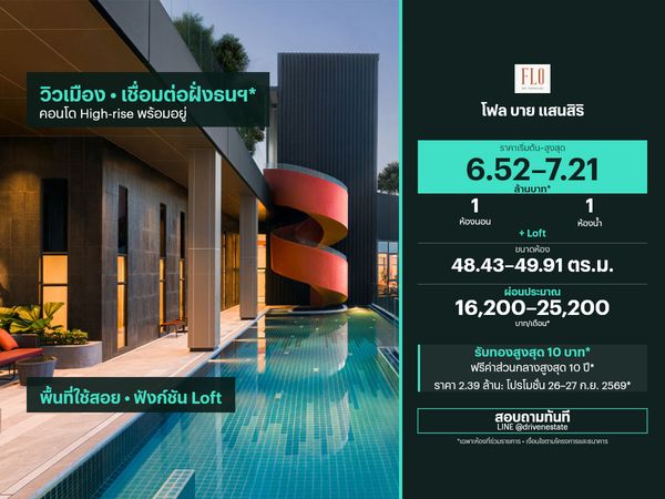 ขายคอนโด โฟล บาย แสนสิริ 48.43–49.91 ตร.ม.