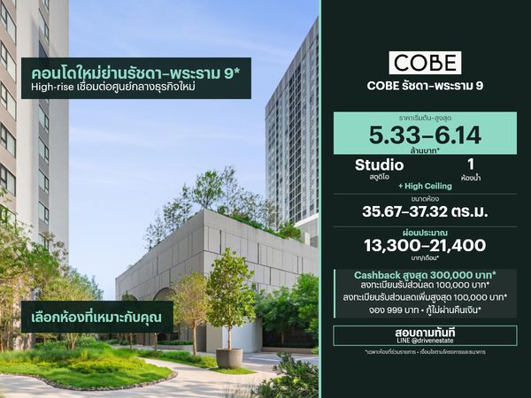 ขายคอนโด COBE รัชดา–พระราม 9 35.67–37.32 ตร.ม.