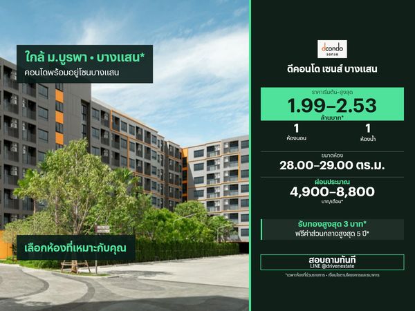 ขายคอนโด ดีคอนโด เซนส์ บางแสน 28.00–29.00 ตร.ม.