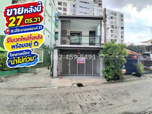 ขายทาวน์เฮ้าส์ย่านรัชดา-ดินแดง ถ.ประชาสงเคราะห์ 31 พื้นที่ 27 ตร.วา ราคา 7.5 ล้าน รีโนเวทใหม่ทั้งหลัง พร้อมอยู่ ทำเลดี ใจกลางเมือง น้ำไม่ท่วม