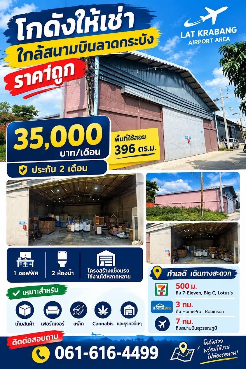 โกดังให้เช่าใกล้สนามบิน ถูกสุดในลาดกระบัง 396ตรม. 37000 