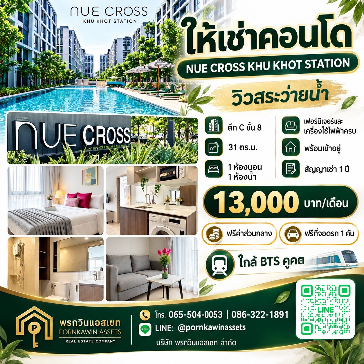 ✨ ให้เช่าคอนโด NUE Cross Khu Khot Station 💚 วิวสระว่ายน้ำ ห้องสวย เฟอร์ครบ พร้อมเข้าอยู่! 
