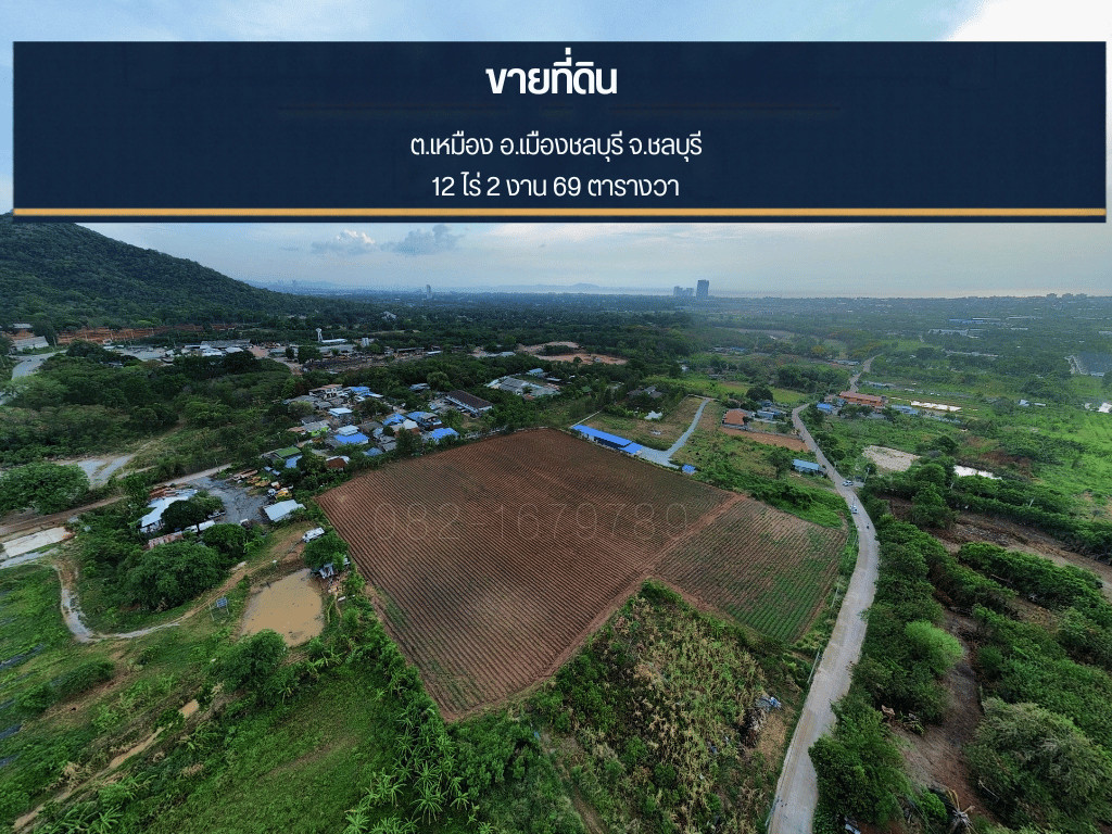 ขายที่ดิน 12 ไร่ วิวภูเขา ใกล้หาดบางแสน ชลบุรี | ที่ดินถมแล้ว พร้อมพัฒนา ขายที่ดิน 12 ไร่ วิวภูเขา ใกล้หาดบางแสน ชลบุรี | ที่ดินถมแล้ว พร้อมพัฒนา