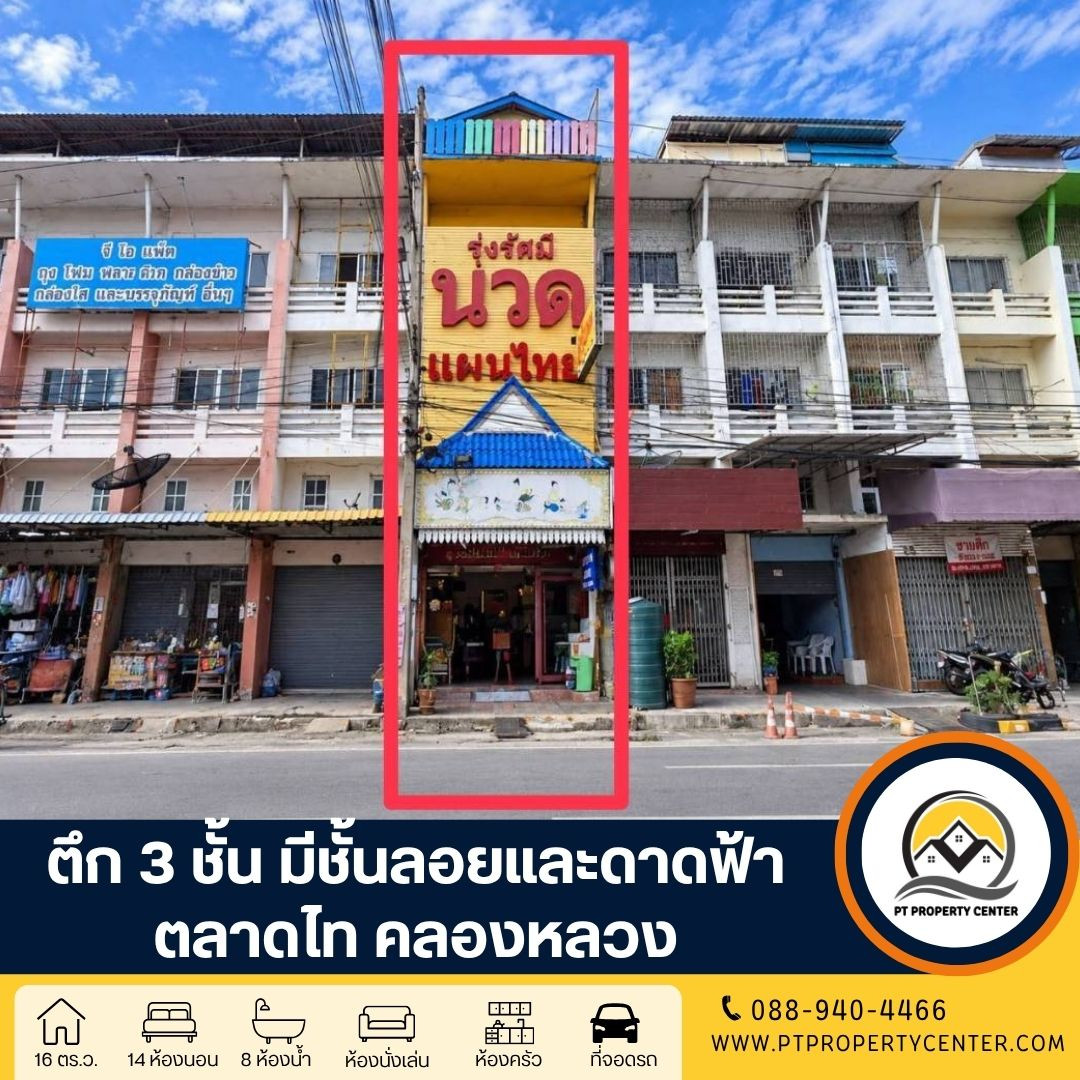 ตึก 3 ชั้น มีชั้นลอยและดาดฟ้า ใจกลางตลาดไท ทำเลค้าขายดีเยี่ยม พร้อมผู้เช่า พร้อมดำเนินกิจการต่อได้ทันที ทำเลศักยภาพ ตึก 3 ชั้น มีชั้นลอยและดาดฟ้า ใจกลางตลาดไท ทำเลค้าขายดีเยี่ยม พร้อมผู้เช่า พร้อมดำเนินกิจการต่อได้ทันที ทำเลศักยภาพ