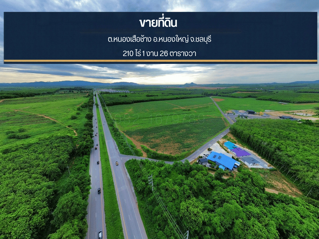 ขายที่ดินแปลงใหญ่ 210 ไร่ ติดทางหลวง 344 ชลบุรี | ทำเลศักยภาพเพื่อการลงทุน ขายที่ดินแปลงใหญ่ 210 ไร่ ติดทางหลวง 344 ชลบุรี | ทำเลศักยภาพเพื่อการลงทุน