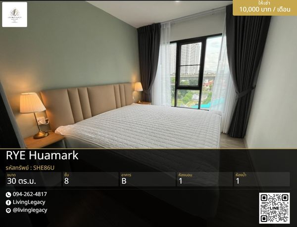 SHE86U เช่าด่วน คอนโด RYE Huamark 30 ตร.ม. | ชั้น 8 | 1 ห้องนอน | 1 ห้องน้ำ 10,000 บาท/เดือน line id : @livinglegacy