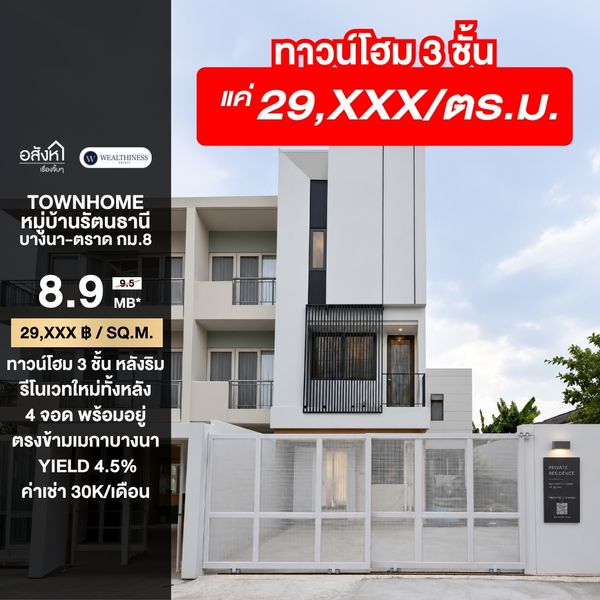 (HL)ทาวน์โฮม 3 ชั้น หลังริม 44 ตรว. 300 ตรม. รีโนเวทใหม่ทั้งหลัง หมู่บ้านรัตนธานี บางนา-ตราด กม.8 ตรงข้ามเมกาบางนา จอด 4 คัน 087-808-3690