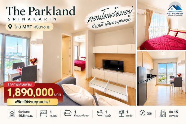 🔥 คอนโดใกล้ MRT ศรีลาซาล The Parkland Srinakarin เพียง 1.89 ล้าน! ชั้น 15 พร้อมเฟอร์ฯ ฟรีค่าใช้จ่ายทุกอย่าง