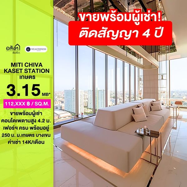 (HL)✨ขายพร้อมผู้เช่าติดสัญญา 4 ปี เหมาะกับนักลงทุนที่คอนโด มิติ ชีวา เกษตร สเตชั่น
