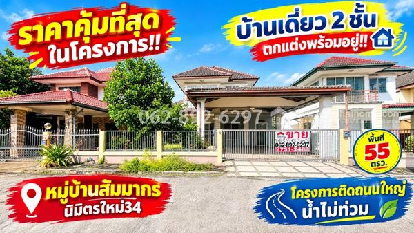2-story detached house for sale, Soi Nimitmai 34 Sammakorn-Nimitmai Village, size 55 square meters, project next to the main road, no flooding, best price in the project! Selling for only 3.9 million baht! (The house is decorated and ready to move in)