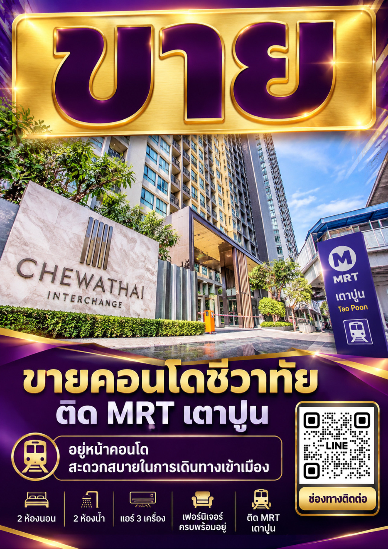 ขายคอนโดชีวาทัย อินเตอร์เชนจ์ MRT เตาปูน ขายคอนโดชีวาทัย อินเตอร์เชนจ์ MRT เตาปูน