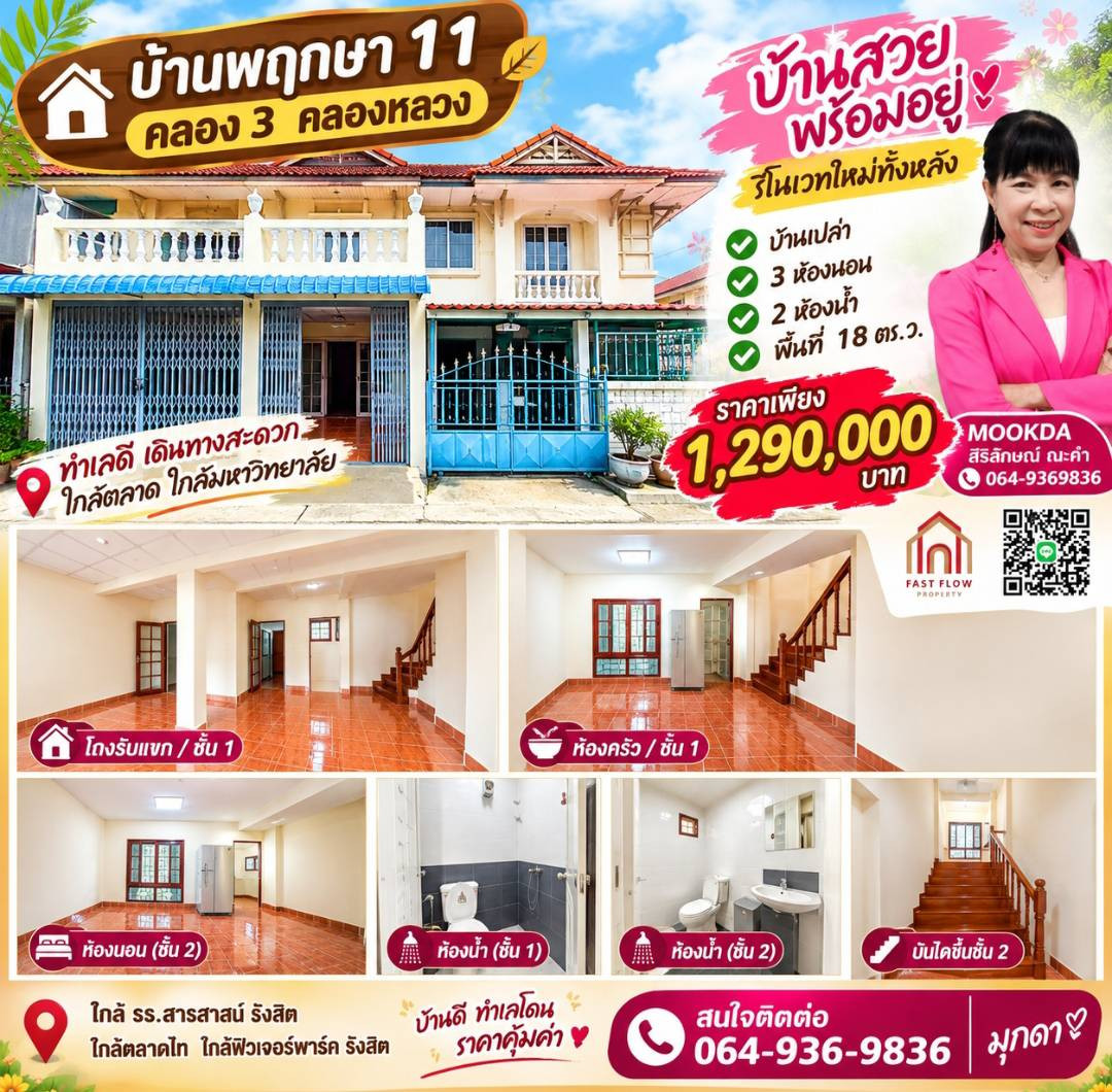 รีบจองบ้านสวยรีโนเวทใหม่ งบล้านต้นๆก็มีบ้านเป็นของตัวเอง น้ำไม่ท่วม บ้านพฤกษา 11คลองสาม คลองหลวง ทาวน์เฮาส์ราคาคอนโด