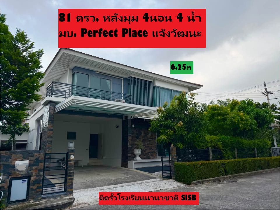 Urgent sale! Single detached house, corner house with central garden view, 81 sq m. Perfect Place Chaengwattana 1 project (Perfect Place Chaengwattana 1)