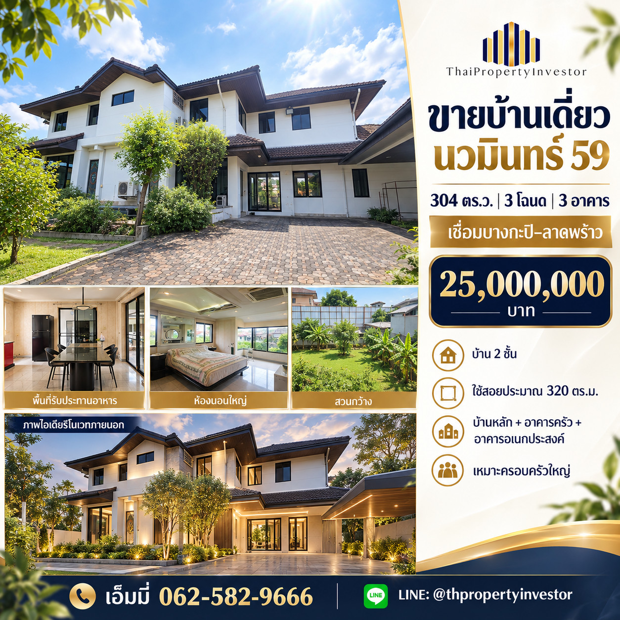 ขายบ้านเดี่ยว นวมินทร์ 59 แยก 4 บึงกุ่ม | 304 ตร.ว. 3 โฉนด | ทำเลบางกะปิ–ลาดพร้าว 