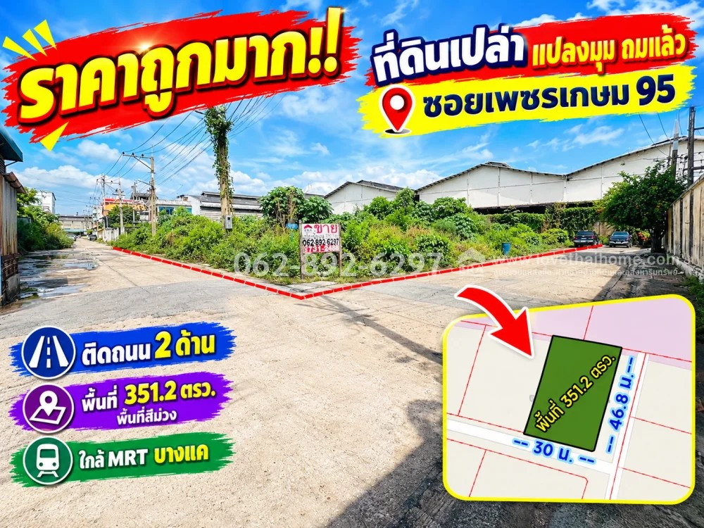 ขายที่ดิน ซอยเพชรเกษม 95 (ภาษีเจริญ-หนองแขม) ขนาด 351.2 ตารางวา แปลงมุม ถมแล้ว ติดถนน 2 ด้าน พื้นที่สีม่วง ใกล้ MRT บางแค ขายเพียงแค่ 22,200 บาท/ตรว. (ราคารวม 7,800,000 บาท) แปลงนี้ถูกที่สุดในย่านนี้แล้ว