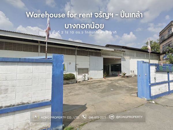 ให้เช่าโกดัง จรัญฯ - ปิ่นเกล้า บางขุนนนท์ บางกอกน้อย | พื้นที่ 2 ไร่ 10 ตร.ว ใกล้รถไฟฟ้า 3 นาที