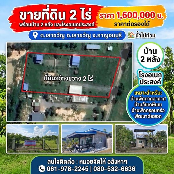 98417 - ขายที่ดิน 2 ไร่ พร้อมบ้าน 2 หลัง และโรงอเนกประสงค์ อ.เลาขวัญ จ.กาญจนบุรี *** น้ำไม่ท่วม