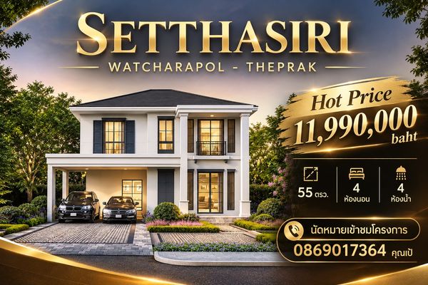 Hot Deal🔥 Special SETTHASIRI Watcharapol Theprak, price 11.99 million baht, 3 units only. Contact to make an appointment to view the actual house, call 0869017364.