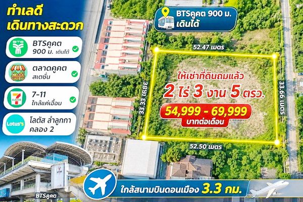 261023ssskyao ให้เช่า ที่ดิน โลตัส ลำลูกกา คลอง2 BTSคูคต900ม. ให้เช่าที่ดินถมแล้ว 2 ไร่ 3 งาน 5ตรว. คอมมูนิตี้มอลล์ ใกล้กับ BTSคูคต900ม.