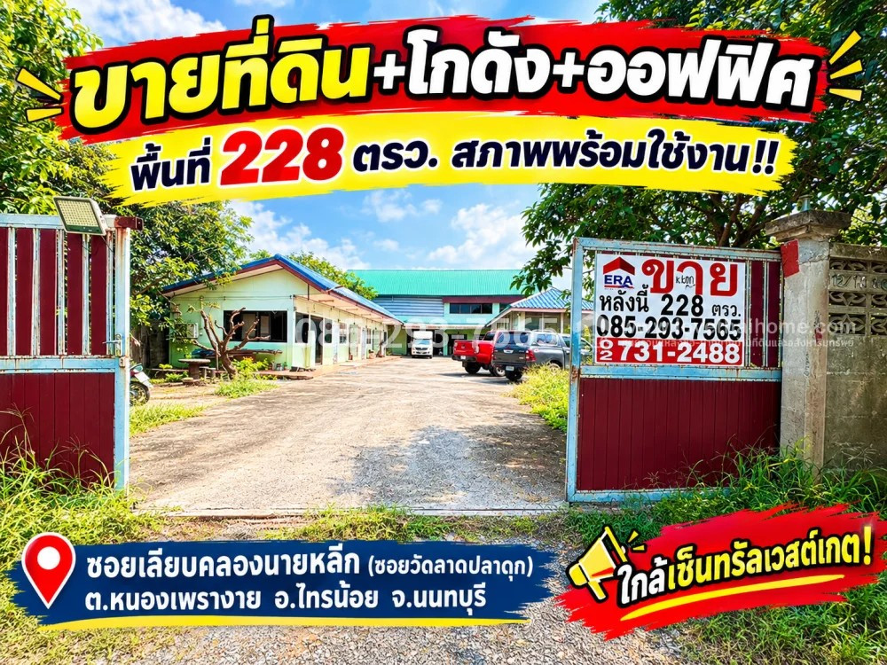 ขายที่ดิน พร้อมโกดัง ย่านวัดลาดปลาดุก บางบัวทอง ซอยเลียบคลองนายหลีก พื้นที่ 228 ตารางวา สภาพพร้อมใช้งาน คุ้มค่า น่าลงทุน ขายเพียง 5.2 ล้านบาท เท่านั้น! ใกล้เซ็นทรัลเวสต์เกต!