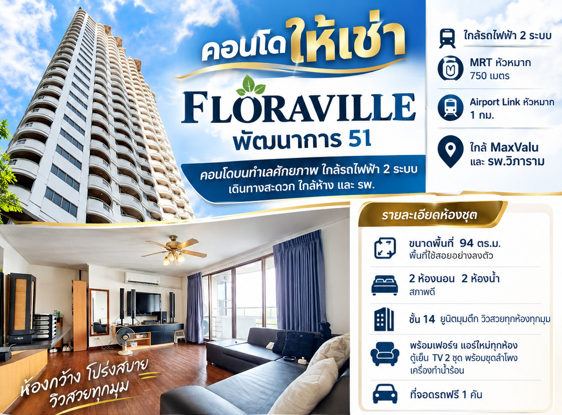 ให้เช่าคอนโด ฟลอร่าวิลล์ floraville พัฒนาการ 51 ใกล้แยกศรีนครินทร์ ใกล้สถานีรถไฟฟ้าหัวหมาก และairport linkสถานีหัวหมาก 