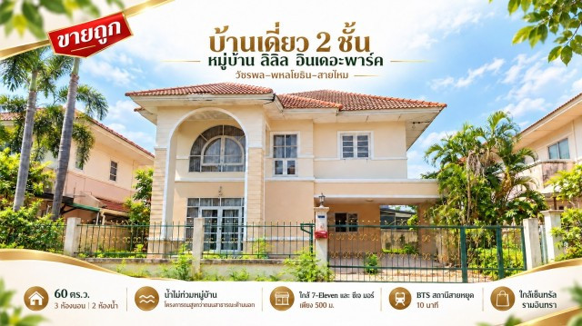 ขายถูกบ้านเดี่ยว ลลิล อินเดอะพาร์ค วัชรพล 3 พื้นที่ 60 ตร.ว น้ำไม่ท่วมหมู่บ้าน เป็นพื้นที่สูง เดินไปเซเว่น & CJ more สายไหม กรุงเทพฯ ขายถูกบ้านเดี่ยว ลลิล อินเดอะพาร์ค วัชรพล 3 พื้นที่ 60 ตร.ว น้ำไม่ท่วมหมู่บ้าน เป็นพื้นที่สูง เดินไปเซเว่น & CJ more สายไหม กรุงเทพฯ