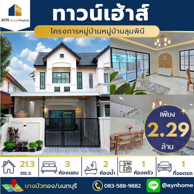 🏡ทาวน์เฮาส์ลุมพินี บางบัวทอง ใกล้ถนนกาญจนาภิเษกเพียง 100 เมตร! รีโนเวทใหม่พร้อมอยู่ มีห้องนอนชั้นล่าง ทำเลดี เดินทางสะดวก