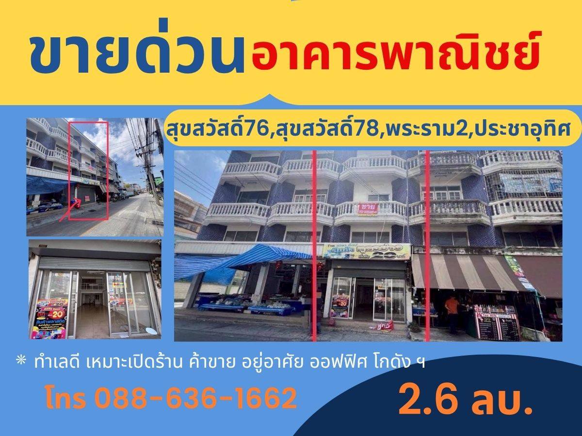Urgent sale, shophouse, good price, Pracha Uthit - Suksawat 78, Suksawat 76, Suksawat 74