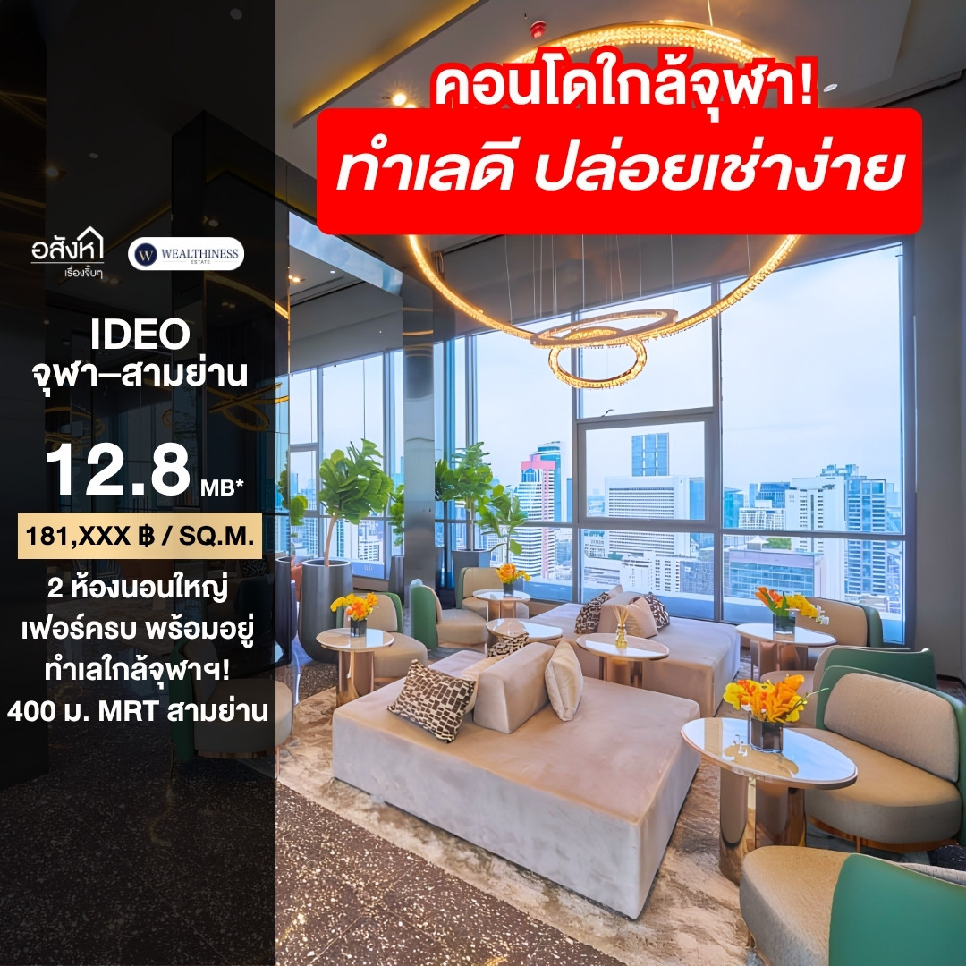 (HL)🔥ขายคอนโด 2 ห้องนอน ใกล้จุฬาฯ! ✨ IDEO Chula-Samyan ห้องใหญ่ 70.57 ตร.ม. พร้อมอยู่ เพียง 12.8 MB เท่านั้น!