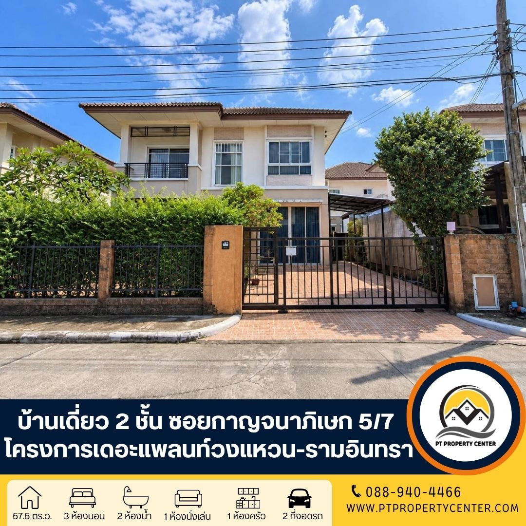 โครงการเดอะแพลนท์ วงแหวน-รามอินทรา 1 ถนนทางคู่ขนานมอเตอร์เวย์ ซอยกาญจนาภิเษก 5/7 บ้านเดี่ยว 2 ชั้น ขายตามสภาพ ถูกที่สุดในโครงการ ใกล้ทางด่วน เชื่อมต่อถนนหลักหลายเส้นทาง โครงการเดอะแพลนท์ วงแหวน-รามอินทรา 1 ถนนทางคู่ขนานมอเตอร์เวย์ ซอยกาญจนาภิเษก 5/7 บ้านเดี่ยว 2 ชั้น ขายตามสภาพ ถูกที่สุดในโครงการ ใกล้ทางด่วน เชื่อมต่อถนนหลักหลายเส้นทาง