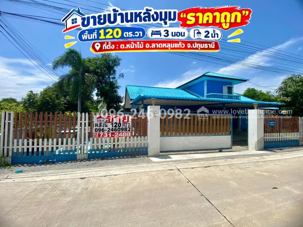 ขายบ้านปทุมธานี ลาดหลุมแก้ว พื้นที่ 120 ตร.วา ราคาเพียง 2.8 ล้านบาท บ้านใหญ่โปร่งสบาย ใกล้ รร.ชุมชนวัดหน้าไม้ ทำเลเข้าเมืองก็สะดวก ออกจังหวัดอื่นก็สบาย