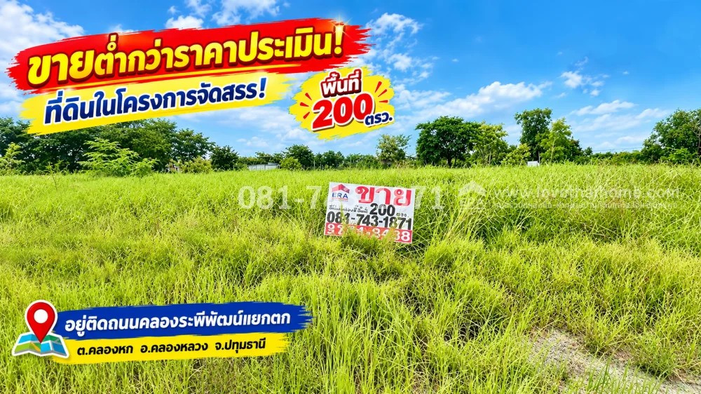 ขายที่ดิน คลองหลวง คลอง 6 บึงตะเคียน ปทุมธานี เนื้อที่ 200 ตารางวา ขายเพียง 400,000 บาท เท่านั้น! ที่ดินจัดสรร ติดถนนคลองระพีพัฒน์แยกตก ที่ดินอยู่ ซอย 3 ของโครงการ ขายต่ำกว่าราคาประเมิน!
