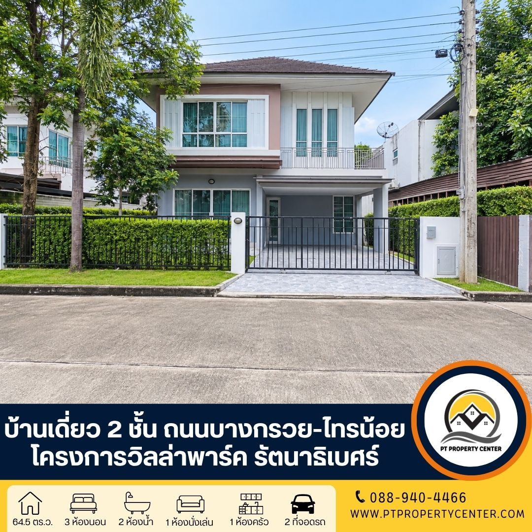 Villa Park Project, Rattanathibet, Bang Kruai-Sai Noi Road The house is ready to move in, complete with all the extras, the front of the house wont hit anyone. The atmosphere is pleasant and shady. Convenient transportation.