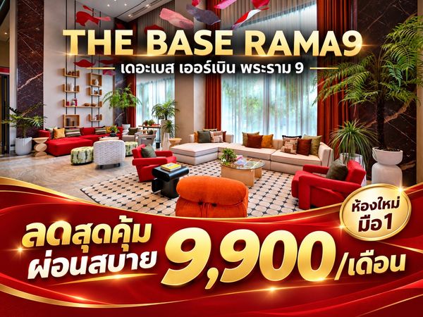 𝐓𝐇𝐄 𝐁𝐀𝐒𝐄 𝐔𝐑𝐁𝐀𝐍 𝐑𝐀𝐌𝐀𝟗 ผ่อนตรงโครงการ 𝟗,𝟗𝟎𝟎/เดือน ห้องใหม่ พร้อมเข้าอยู่ 